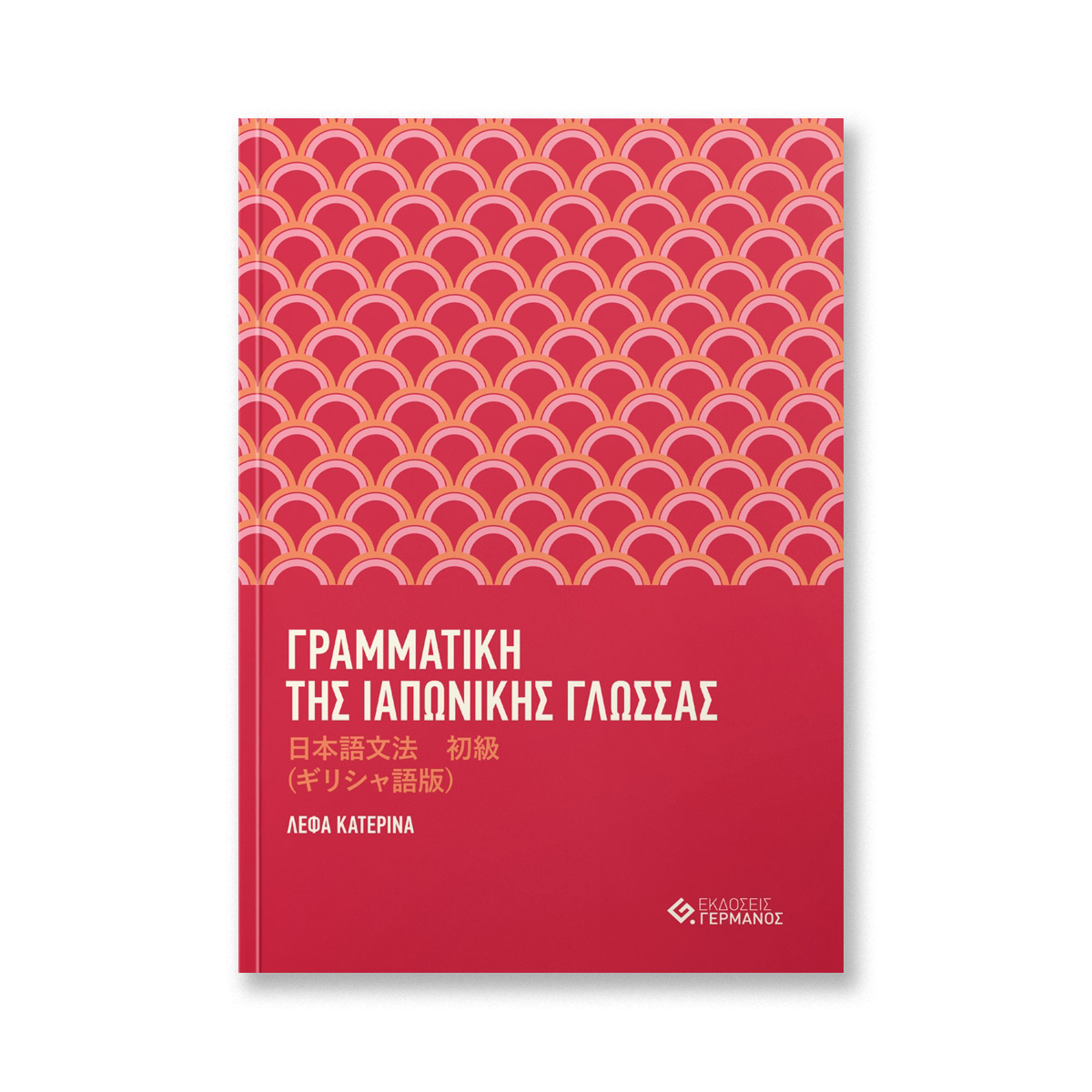 Grammatiki tis iapvnikis glossas