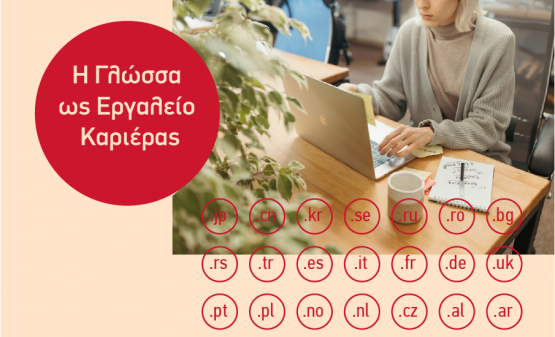 Ποια Γλώσσα να Μάθεις Ανάλογα με τον Επαγγελματικό σου Στόχο