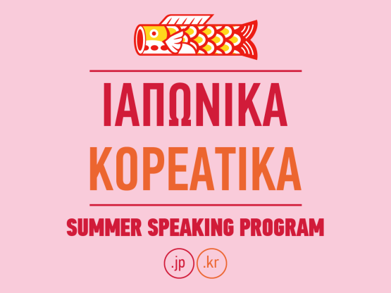 Νέα Τμήματα Speaking: Ιαπωνικά & Κορεάτικα