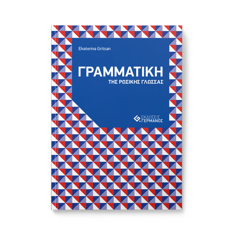 Γραμματική της ρωσικής γλώσσας με ασκήσεις