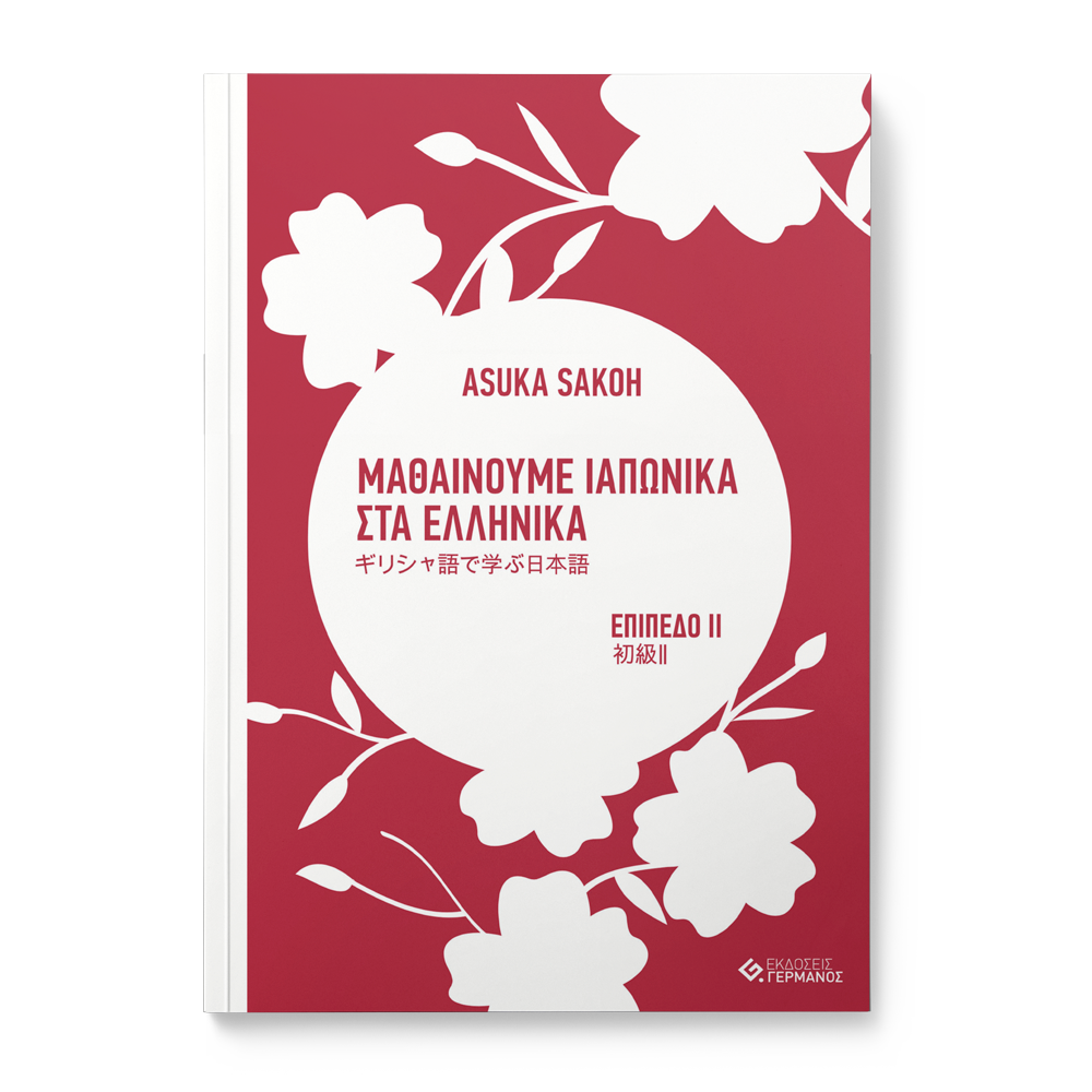 Μαθαίνουμε Ιαπωνικά Στα Ελληνικά ギリシャ語で学ぶ日本語　初級ΙΙ