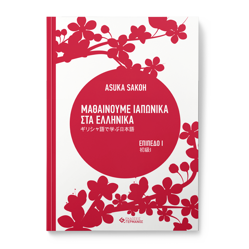 Μαθαίνουμε Ιαπωνικά Στα Ελληνικά ギリシャ語で学ぶ日本語　初級Ⅰ